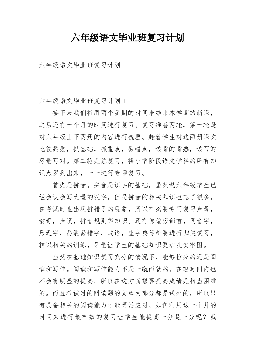 六年级语文毕业班复习计划