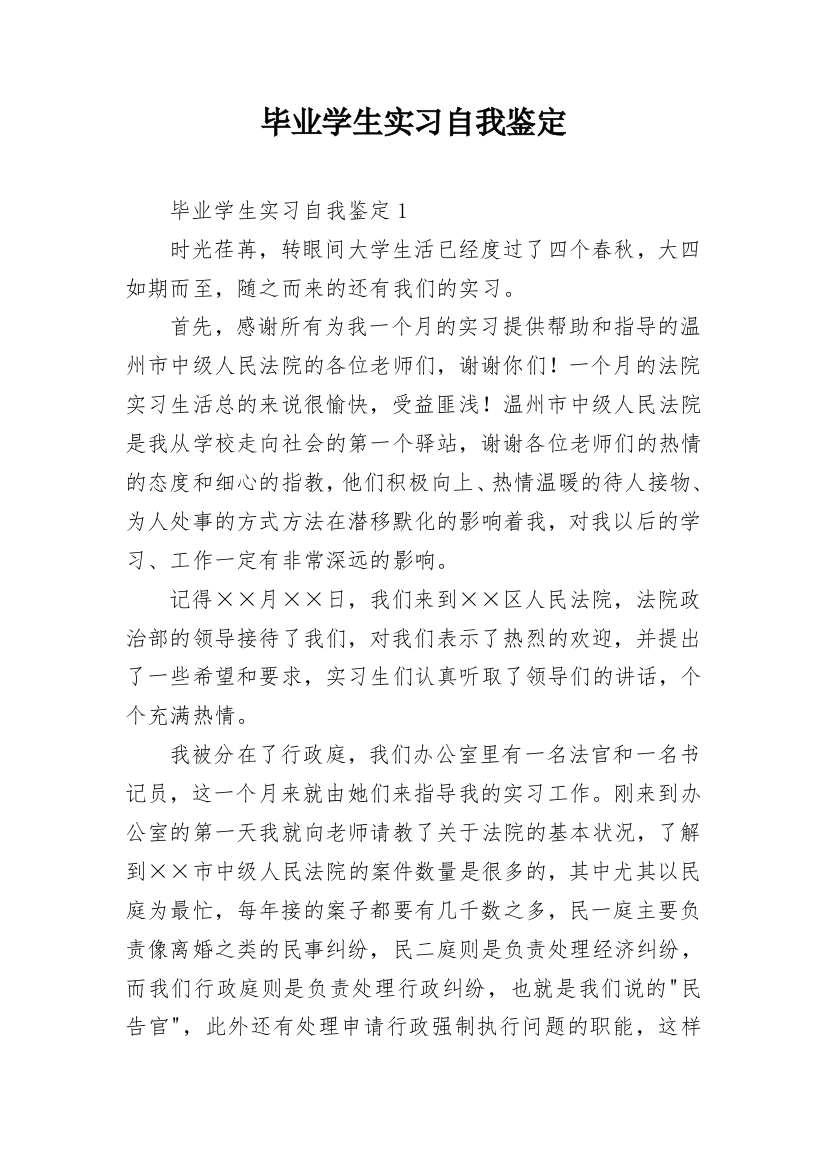 毕业学生实习自我鉴定_2