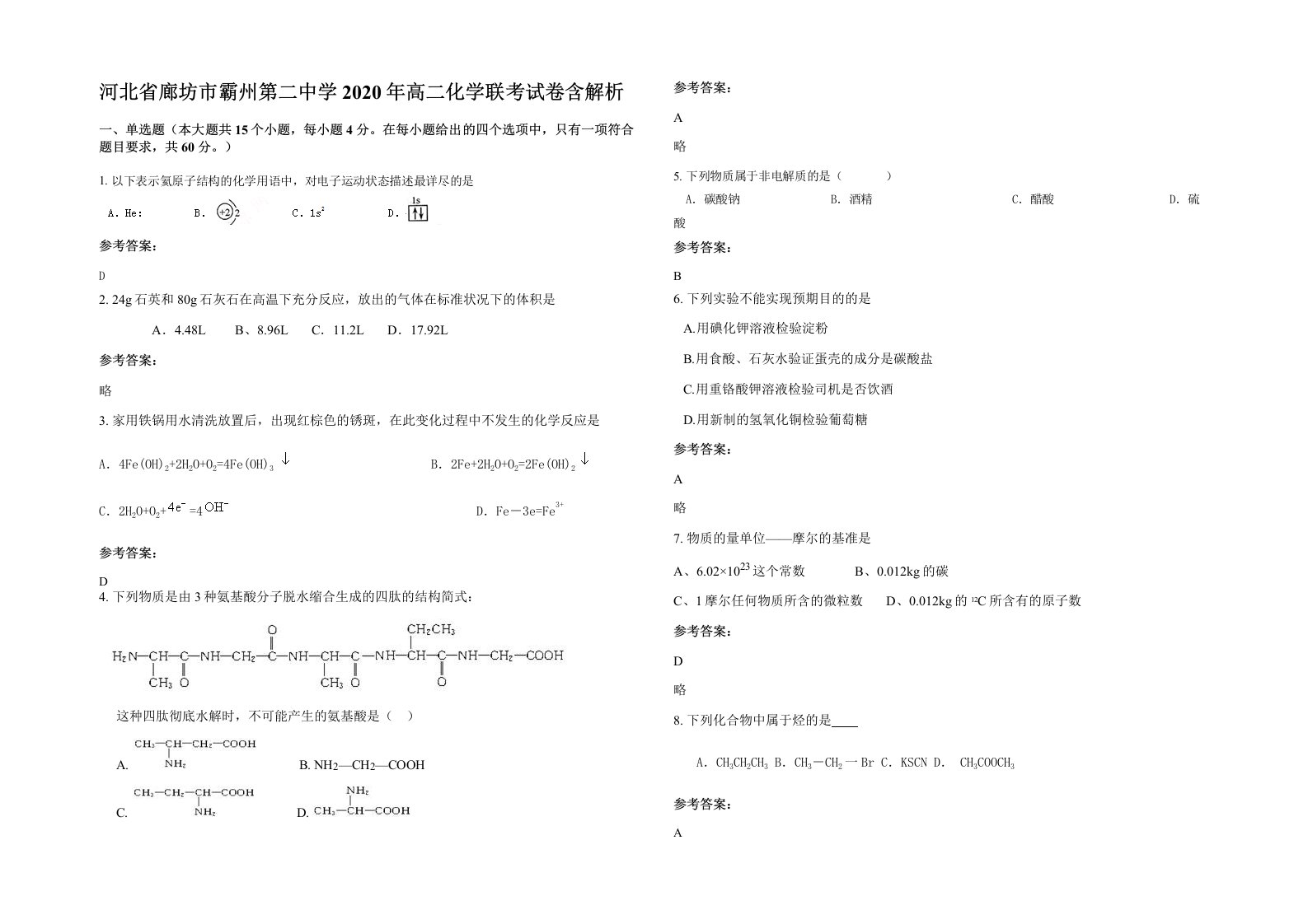 河北省廊坊市霸州第二中学2020年高二化学联考试卷含解析