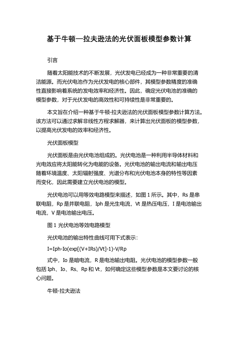 基于牛顿—拉夫逊法的光伏面板模型参数计算