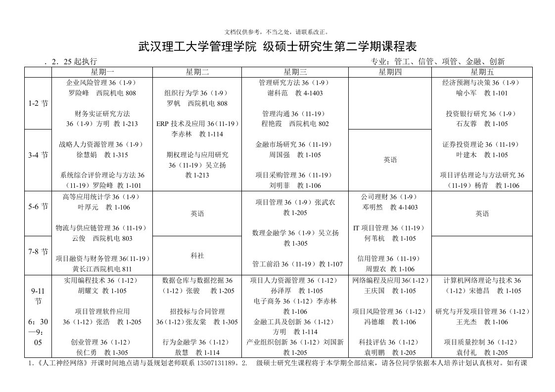 武汉理工大学管理学院级硕士研究生第二学期课程表