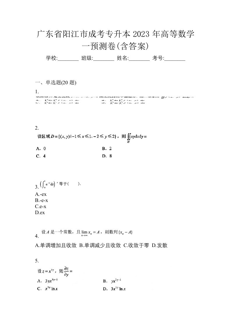 广东省阳江市成考专升本2023年高等数学一预测卷含答案