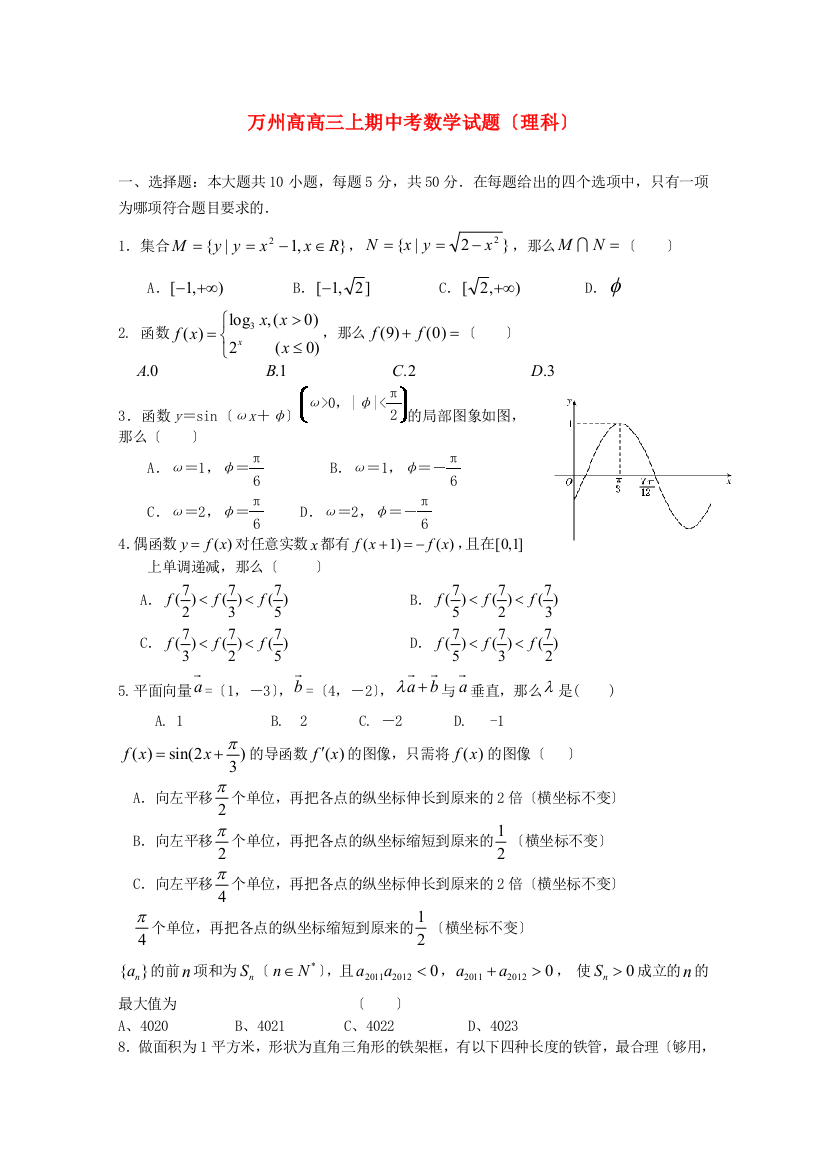 （整理版）万州二中高级高三上期中考数学试题（理科）