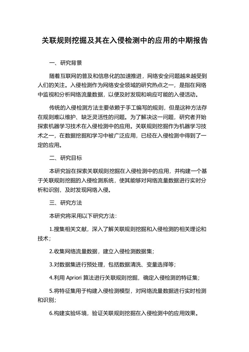 关联规则挖掘及其在入侵检测中的应用的中期报告