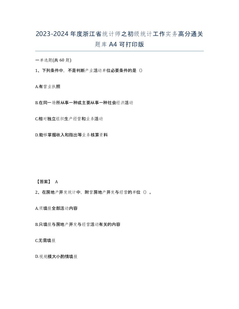 2023-2024年度浙江省统计师之初级统计工作实务高分通关题库A4可打印版