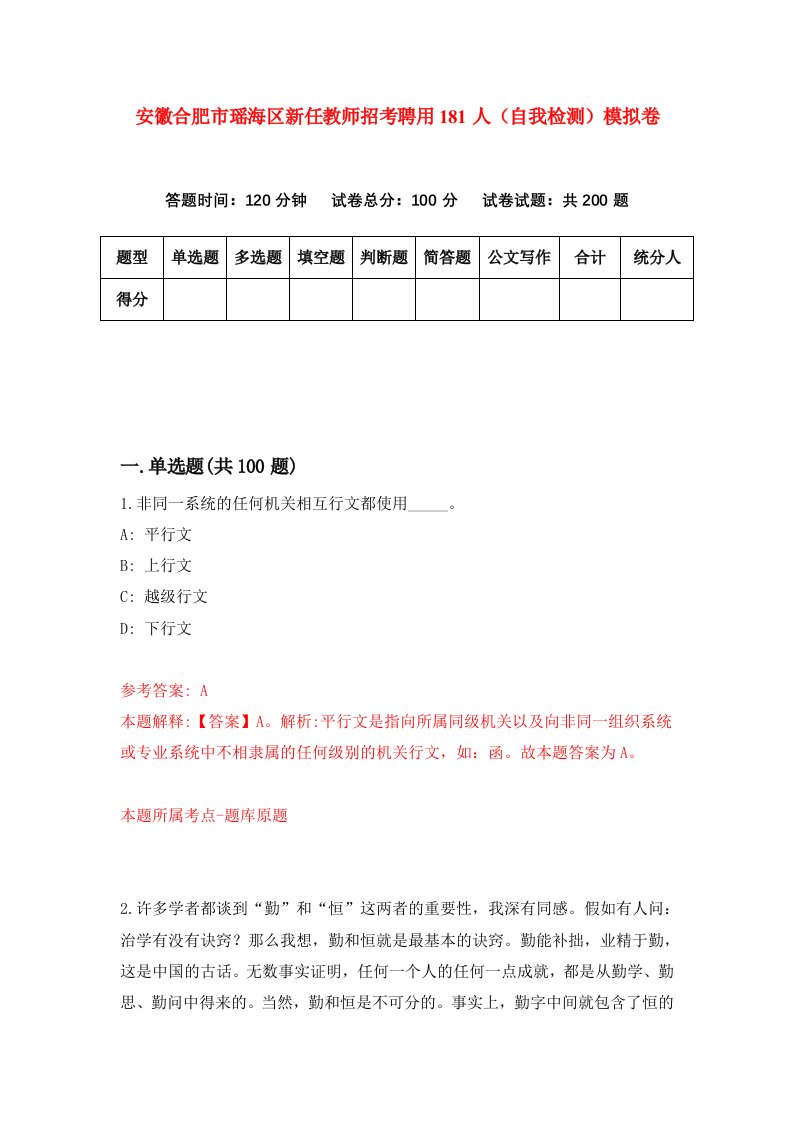 安徽合肥市瑶海区新任教师招考聘用181人自我检测模拟卷6