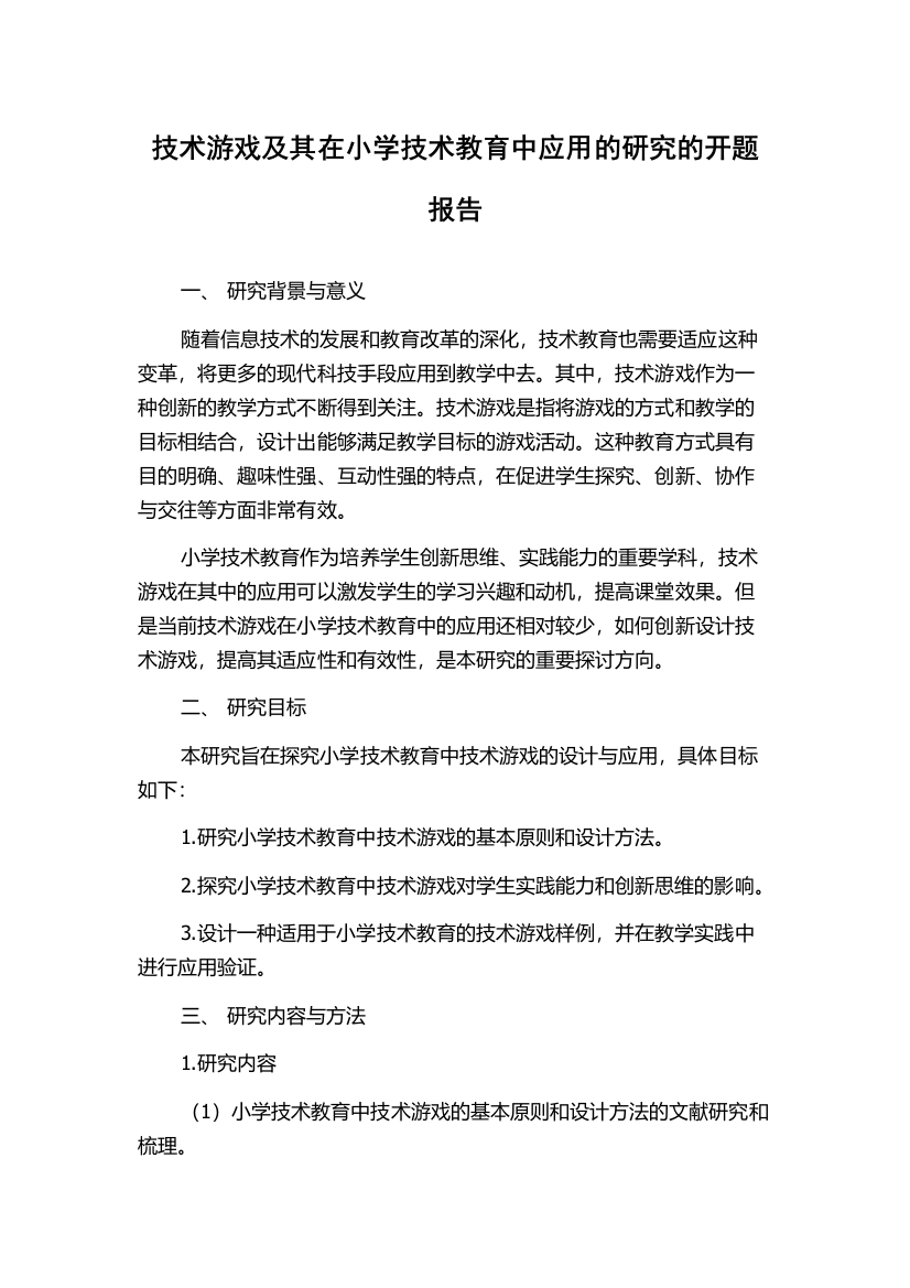 技术游戏及其在小学技术教育中应用的研究的开题报告