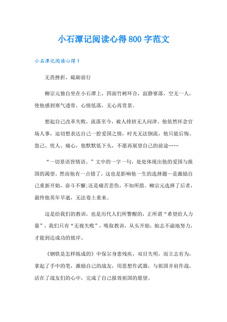 小石潭记阅读心得800字范文