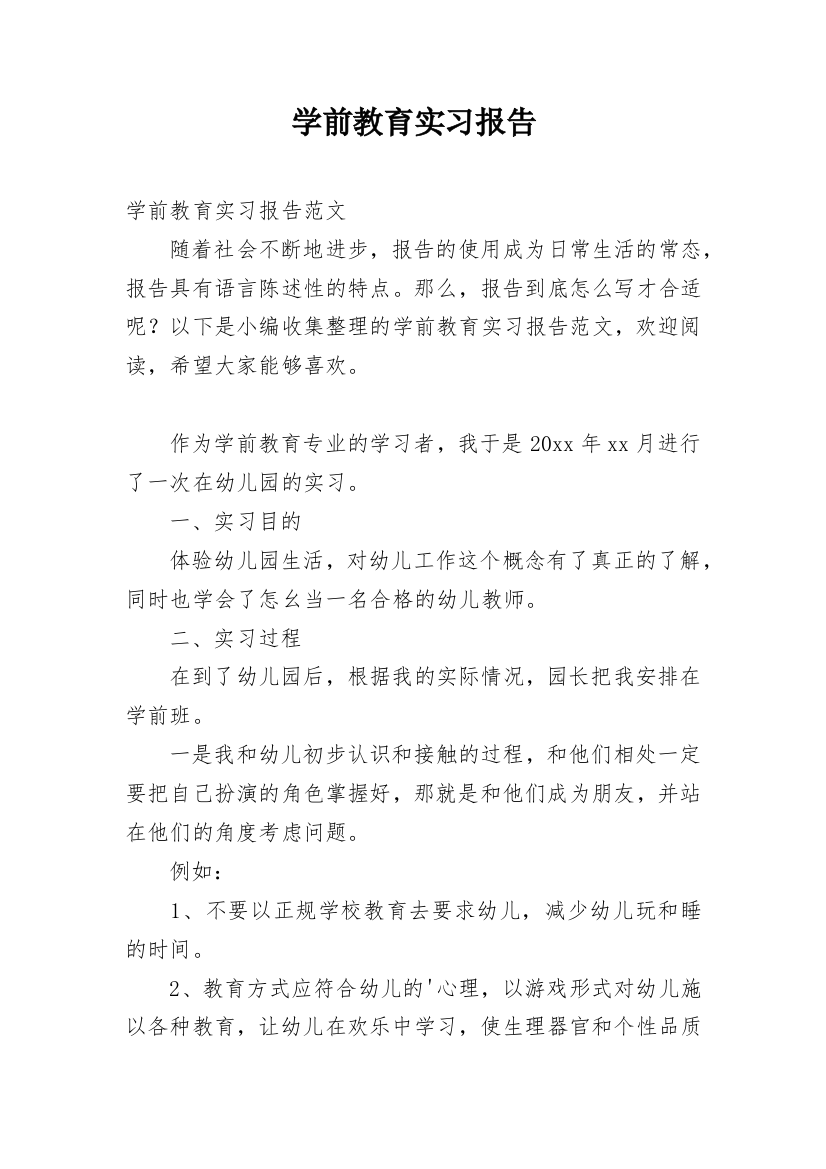 学前教育实习报告_7