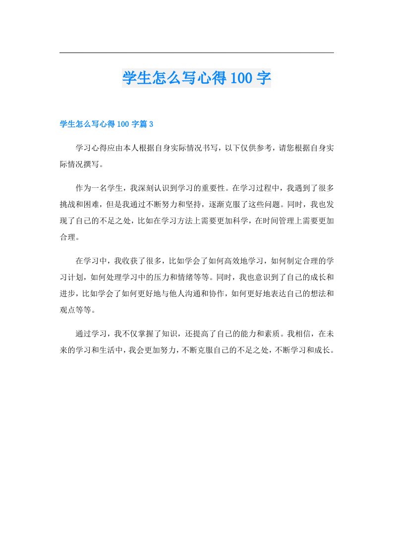 学生怎么写心得100字