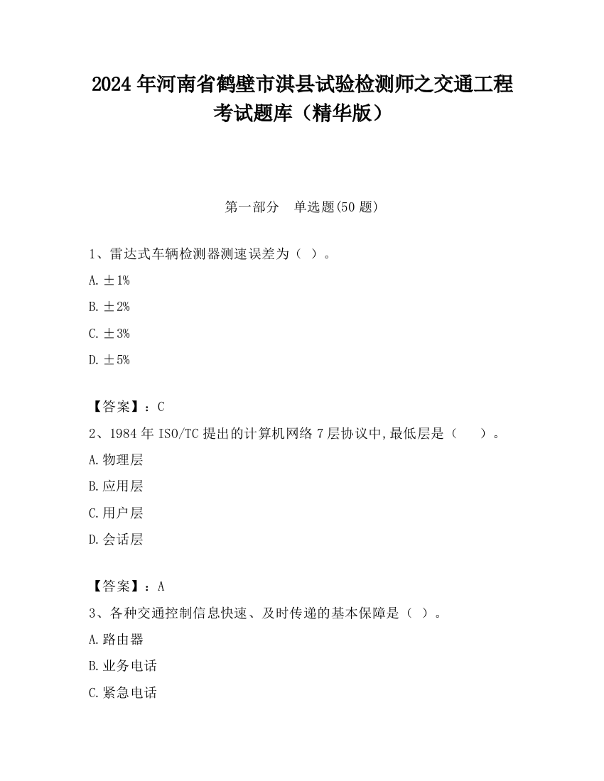 2024年河南省鹤壁市淇县试验检测师之交通工程考试题库（精华版）