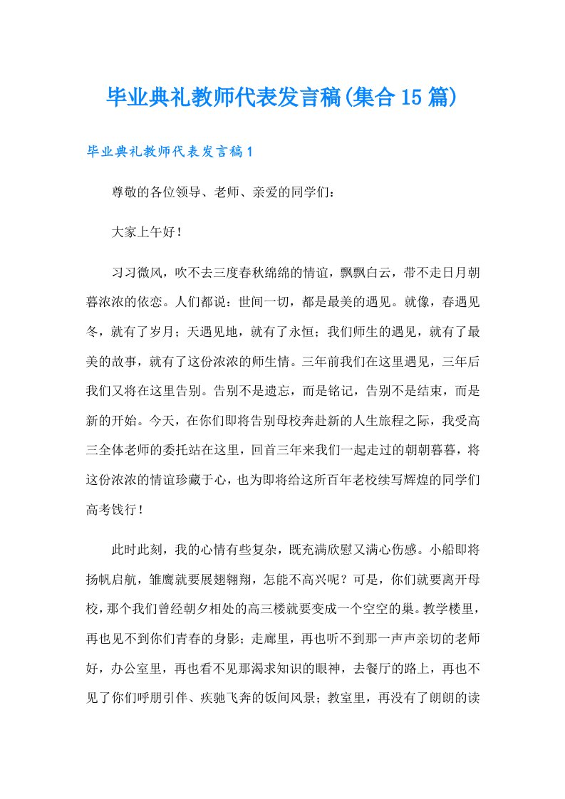 毕业典礼教师代表发言稿(集合15篇)