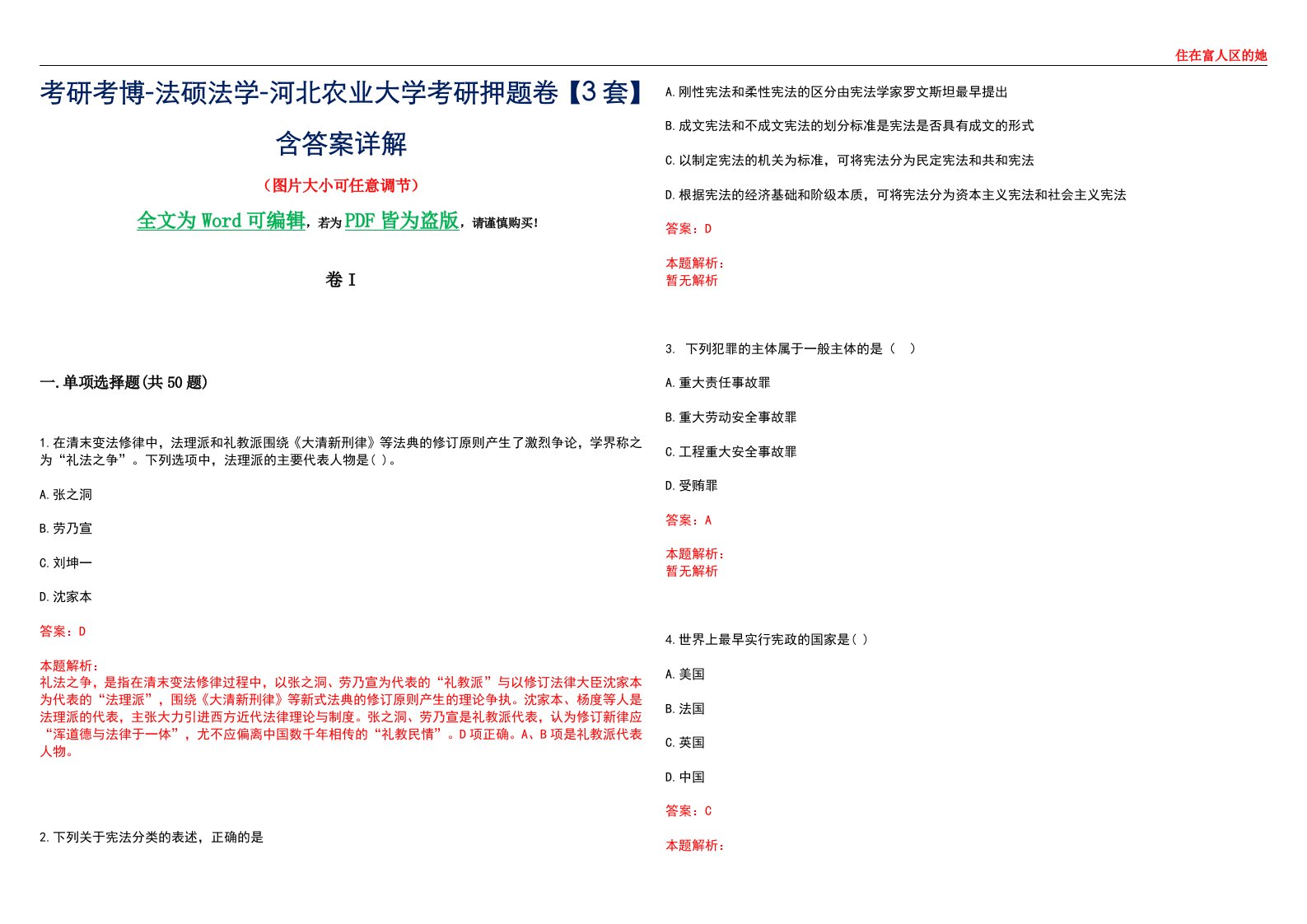 考研考博-法硕法学-河北农业大学考研押题卷【3套】含答案详解I