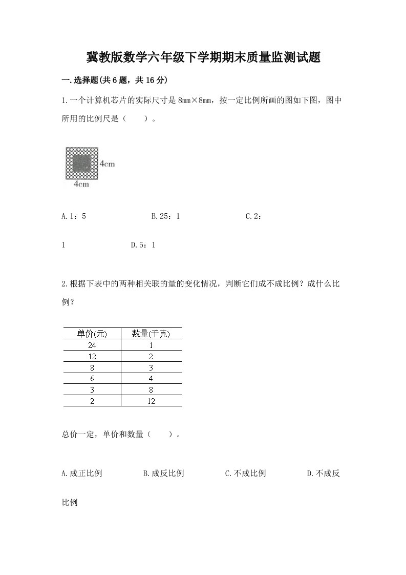 冀教版数学六年级下学期期末质量监测试题精品【各地真题】