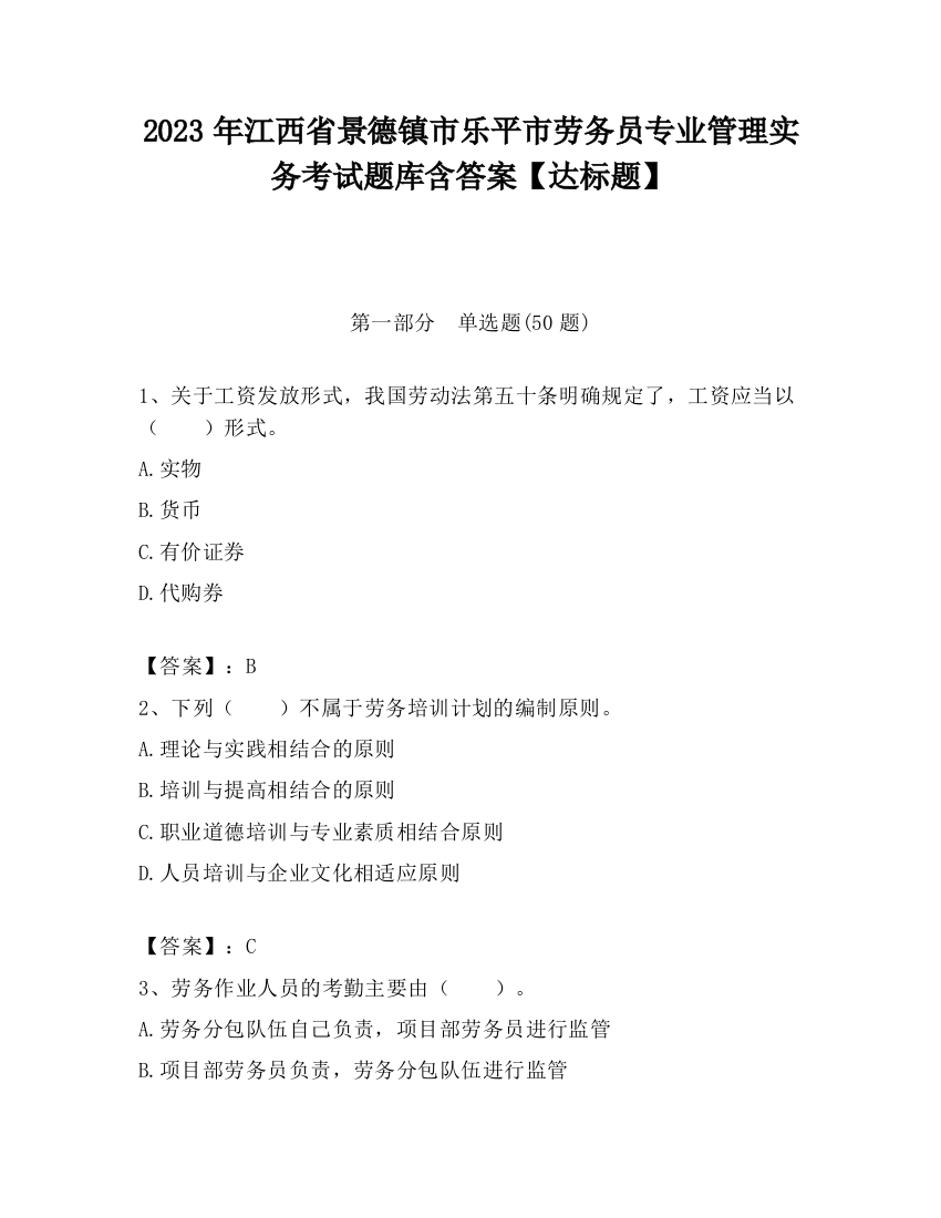 2023年江西省景德镇市乐平市劳务员专业管理实务考试题库含答案【达标题】