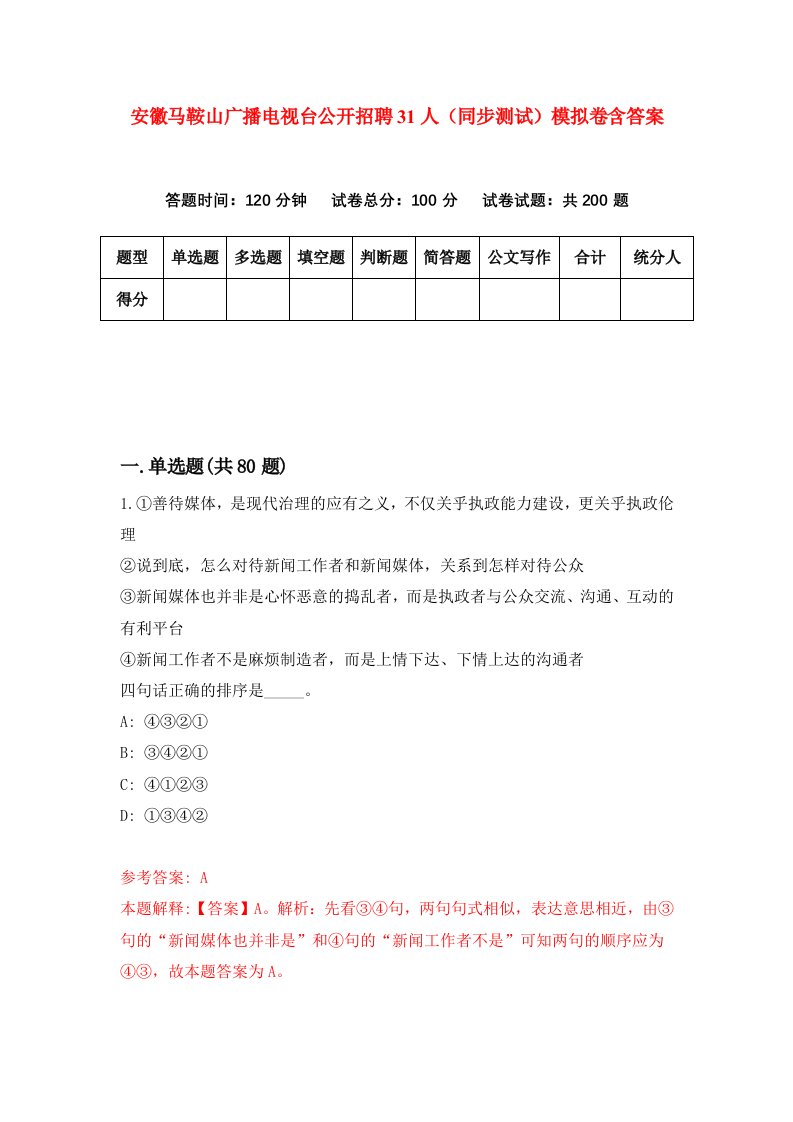 安徽马鞍山广播电视台公开招聘31人同步测试模拟卷含答案5