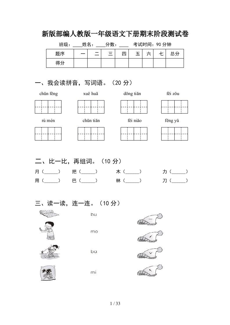 新版部编人教版一年级语文下册期末阶段测试卷8套