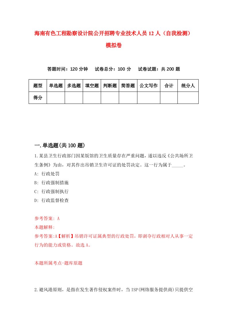 海南有色工程勘察设计院公开招聘专业技术人员12人自我检测模拟卷第2卷