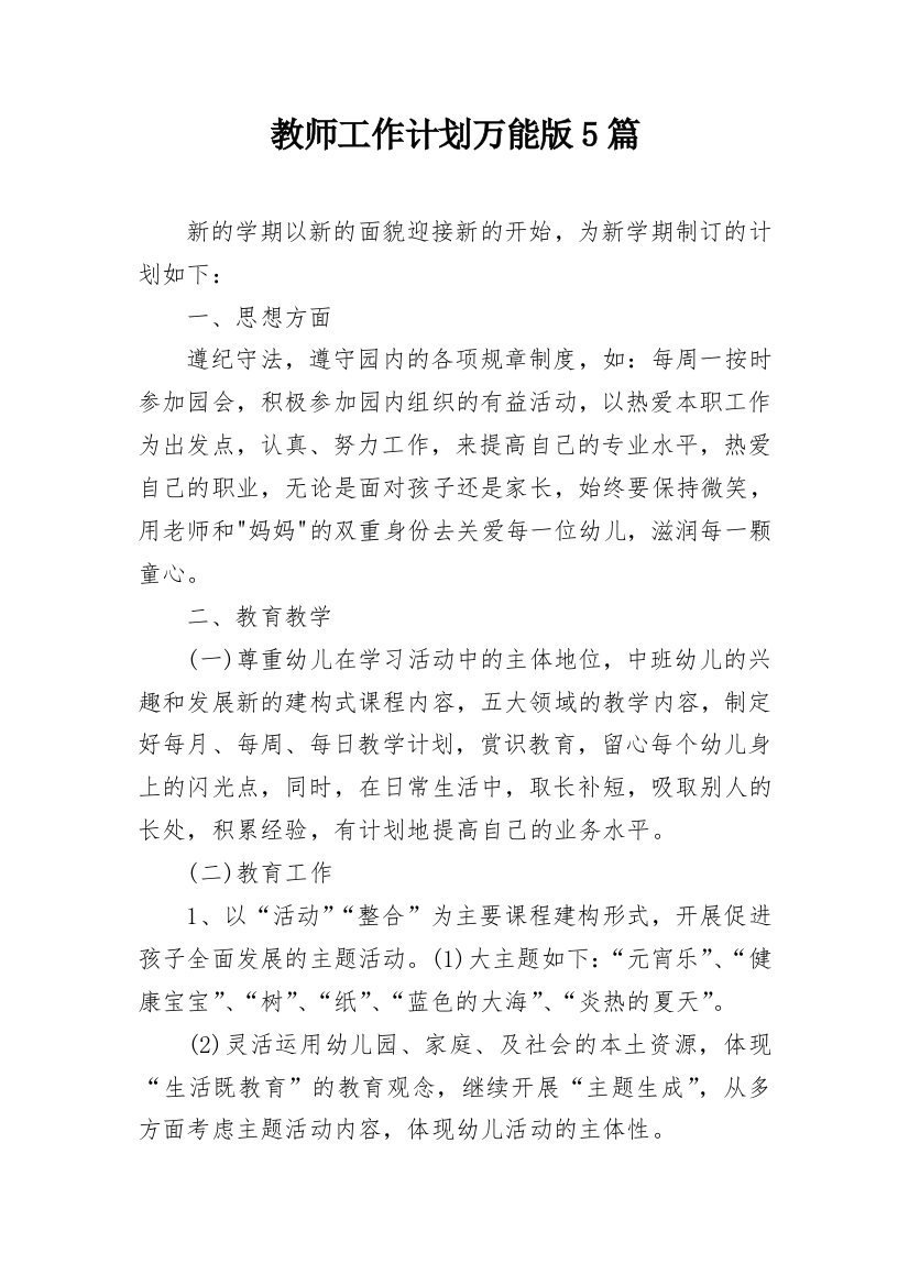 教师工作计划万能版5篇