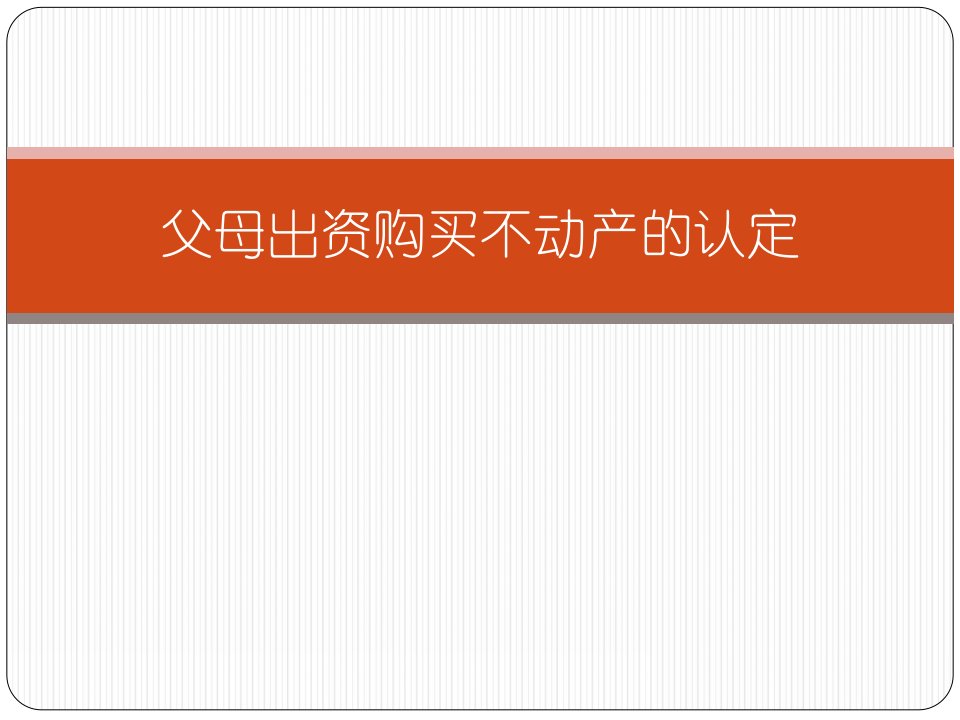 父母出资购买不动产的认定