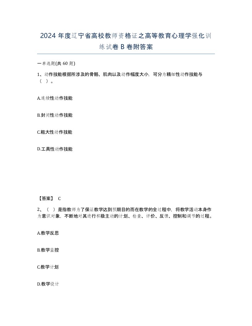 2024年度辽宁省高校教师资格证之高等教育心理学强化训练试卷B卷附答案