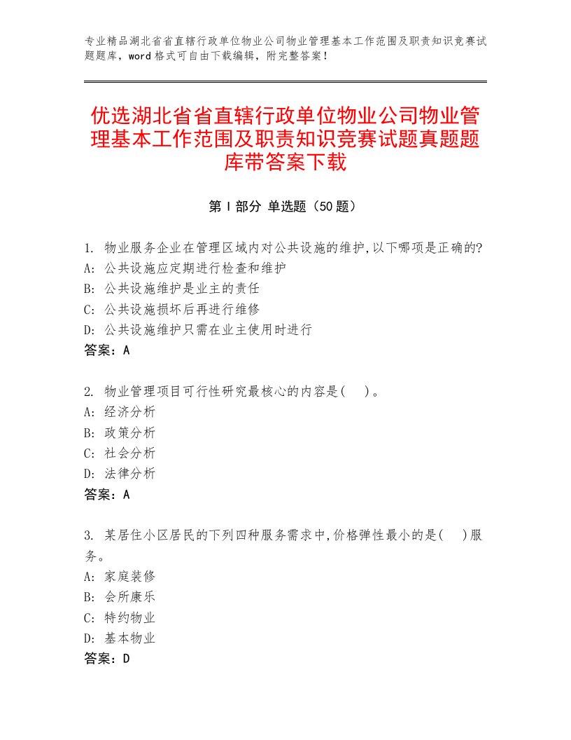 优选湖北省省直辖行政单位物业公司物业管理基本工作范围及职责知识竞赛试题真题题库带答案下载