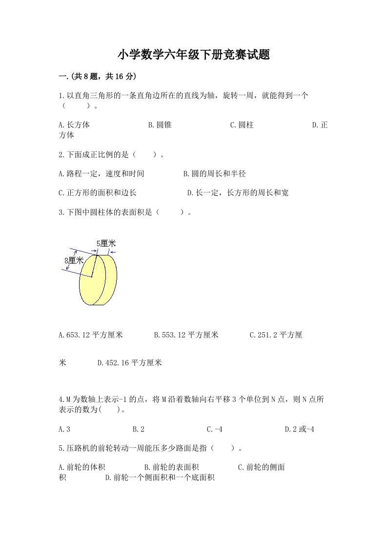 小学数学六年级下册竞赛试题带答案（最新）