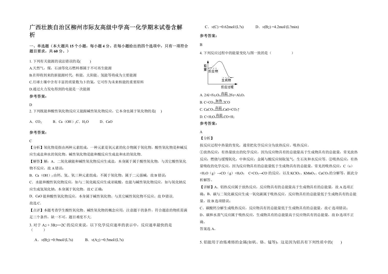 广西壮族自治区柳州市际友高级中学高一化学期末试卷含解析