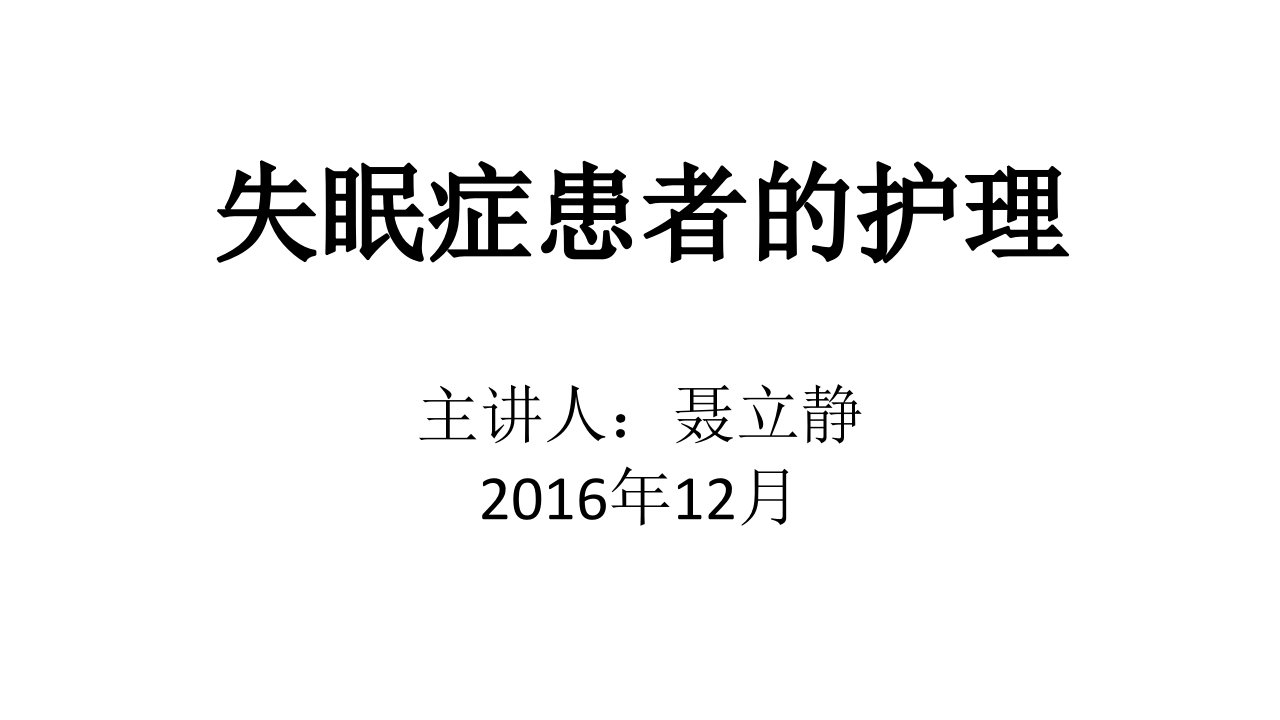 失眠症患者的护理