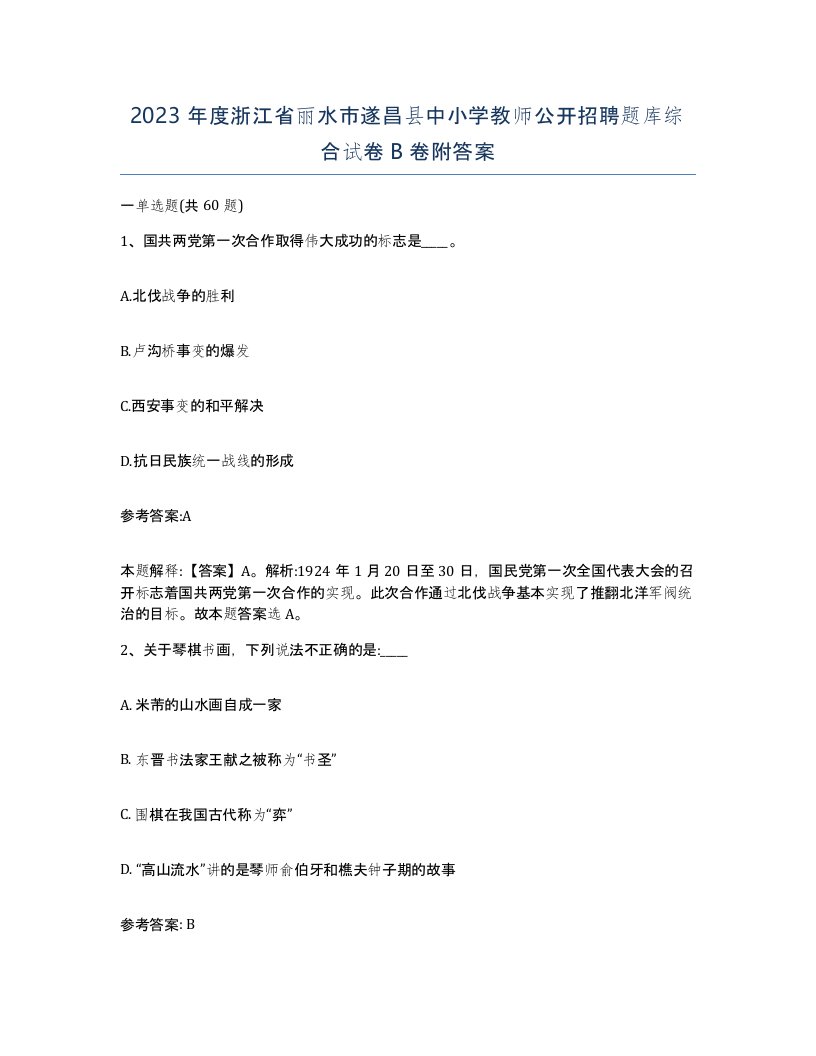 2023年度浙江省丽水市遂昌县中小学教师公开招聘题库综合试卷B卷附答案