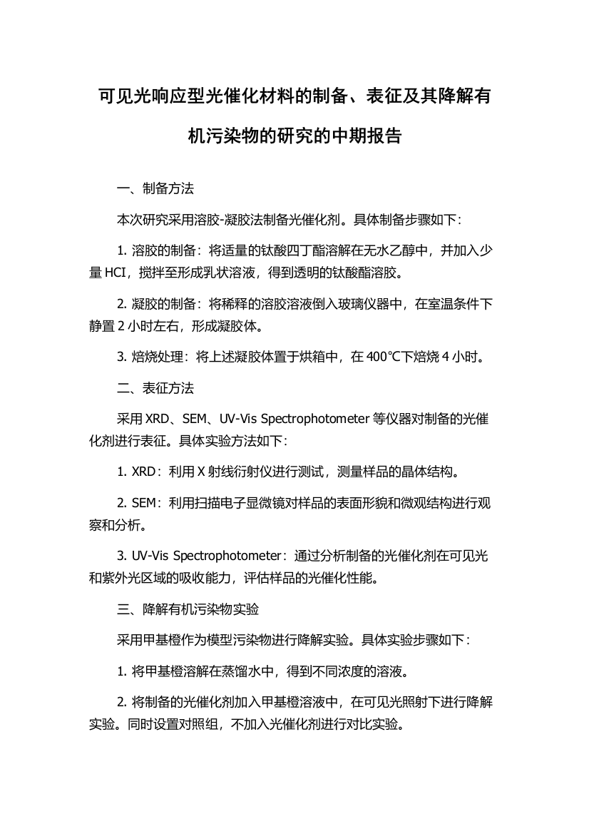 可见光响应型光催化材料的制备、表征及其降解有机污染物的研究的中期报告