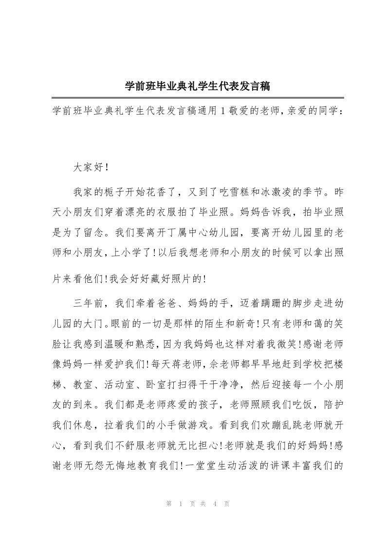 学前班毕业典礼学生代表发言稿