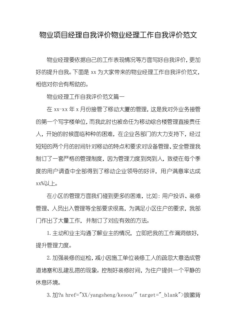 2021年物业项目经理自我评价物业经理工作自我评价范文