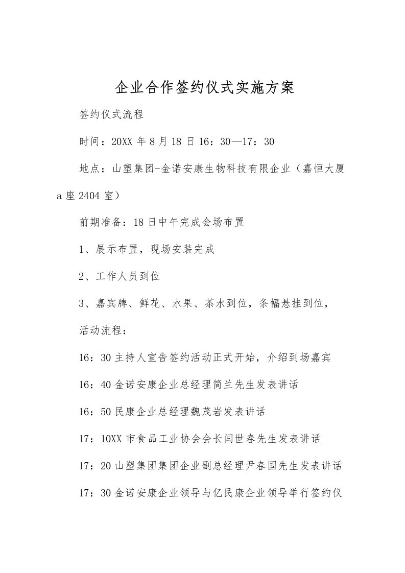 公司合作签约仪式实施方案