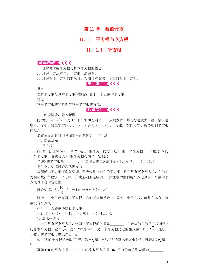 八年级数学上册第11章数的开方11.1平方根与立方根11.1.1平方根教案新版华东师大版