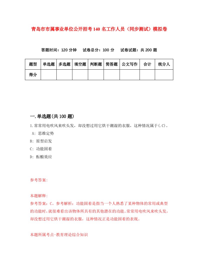 青岛市市属事业单位公开招考140名工作人员同步测试模拟卷3