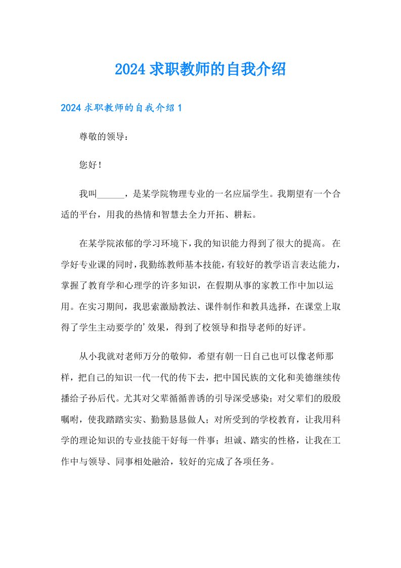 2024求职教师的自我介绍