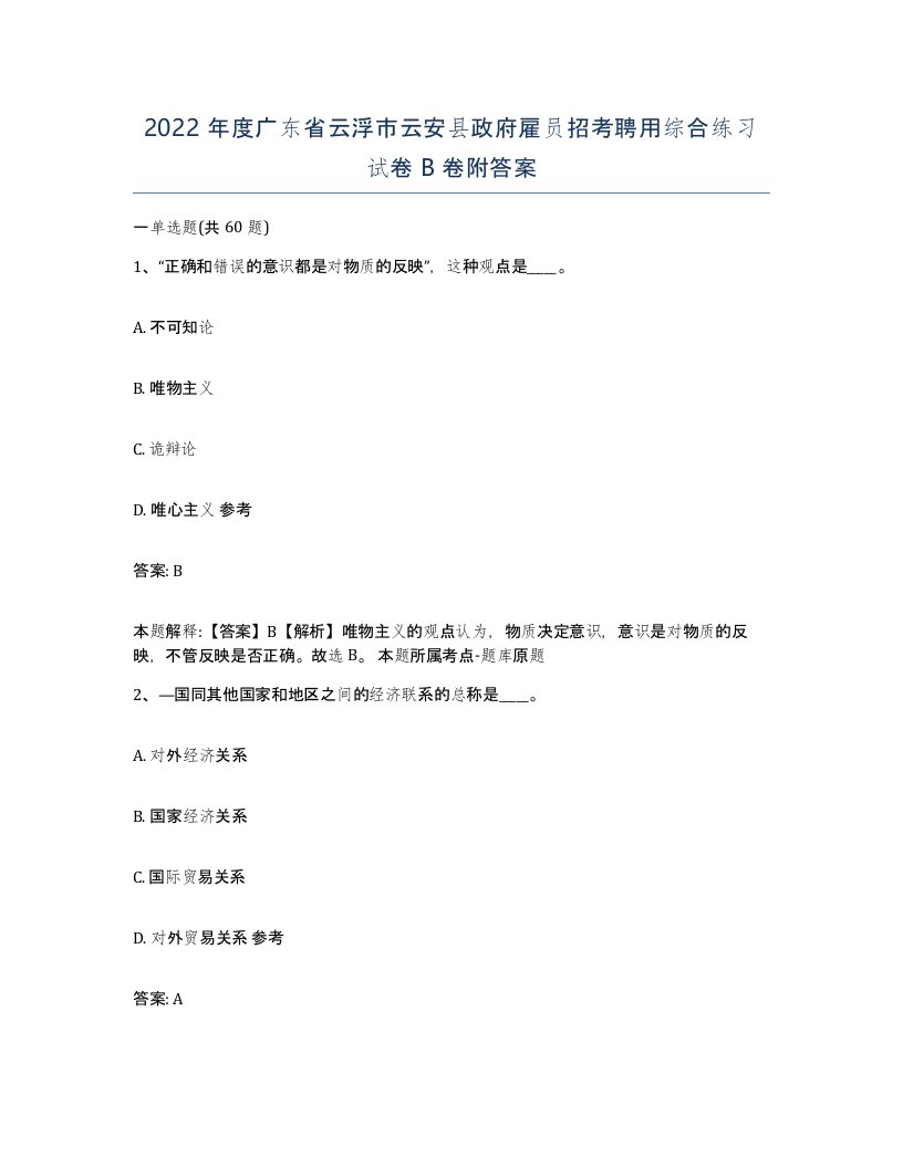 2022年度广东省云浮市云安县政府雇员招考聘用综合练习试卷B卷附答案