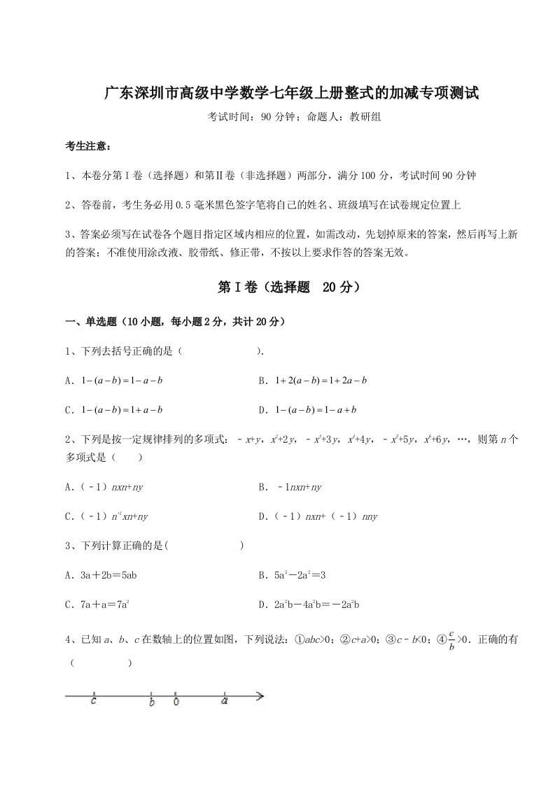 第二次月考滚动检测卷-广东深圳市高级中学数学七年级上册整式的加减专项测试试题（含答案解析）