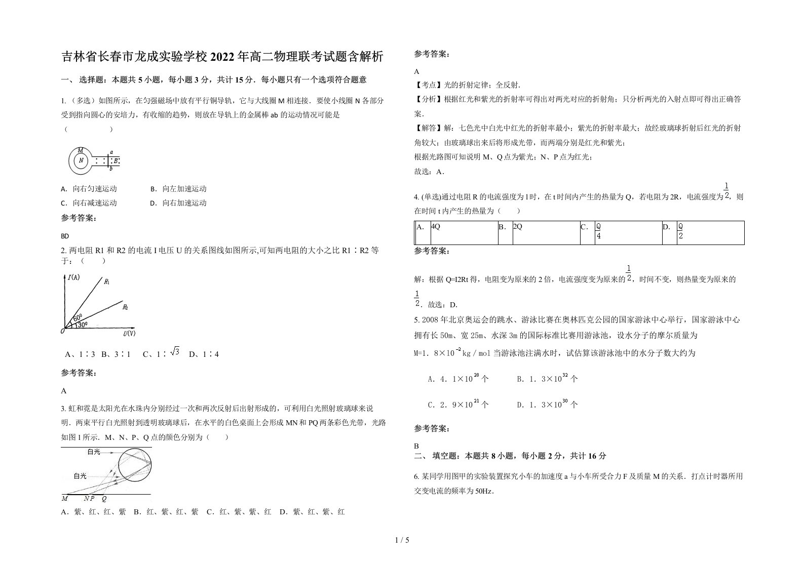 吉林省长春市龙成实验学校2022年高二物理联考试题含解析