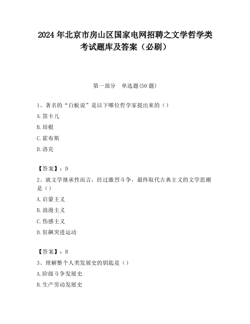 2024年北京市房山区国家电网招聘之文学哲学类考试题库及答案（必刷）