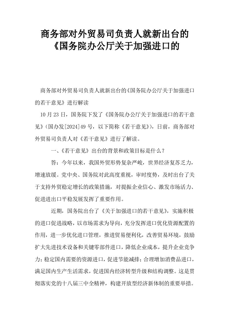 商务部对外贸易司负责人就新出台的国务院办公厅关于加强进口的