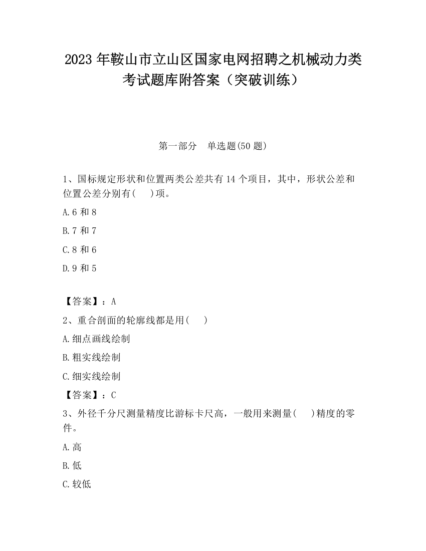 2023年鞍山市立山区国家电网招聘之机械动力类考试题库附答案（突破训练）