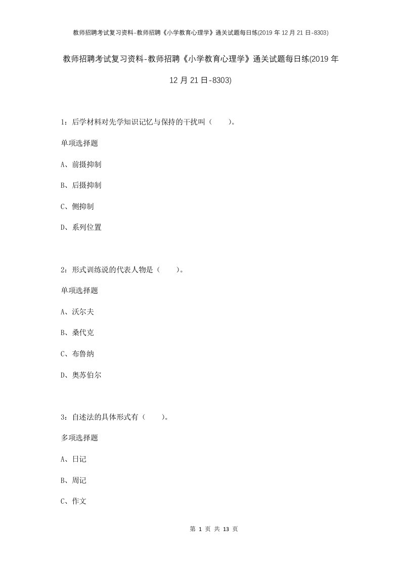 教师招聘考试复习资料-教师招聘小学教育心理学通关试题每日练2019年12月21日-8303