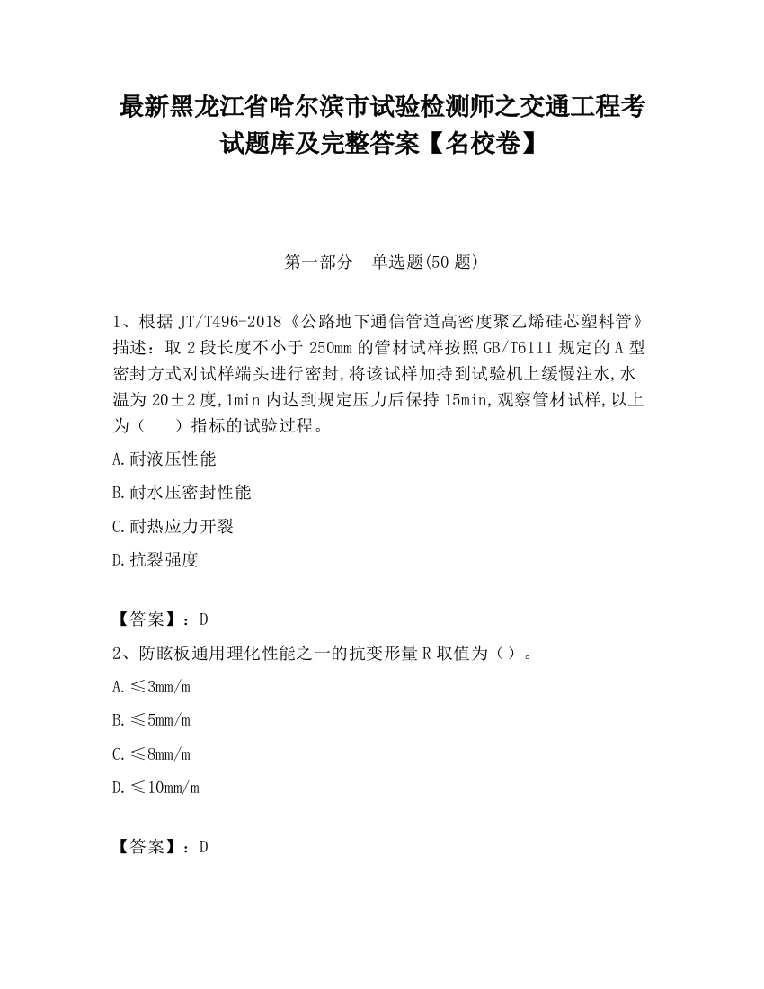 最新黑龙江省哈尔滨市试验检测师之交通工程考试题库及完整答案【名校卷】