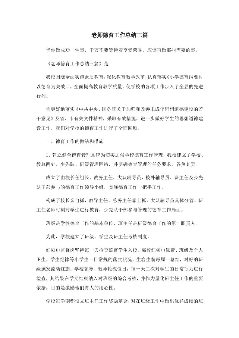 工作总结老师德育工作总结三篇