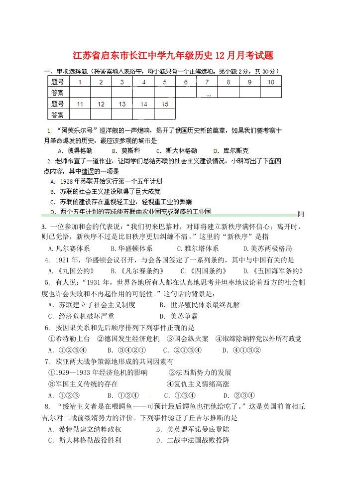 江苏省启东市长江中学九级历史12月月考试题