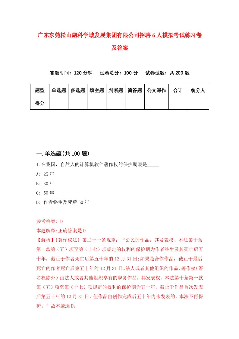 广东东莞松山湖科学城发展集团有限公司招聘6人模拟考试练习卷及答案第9次