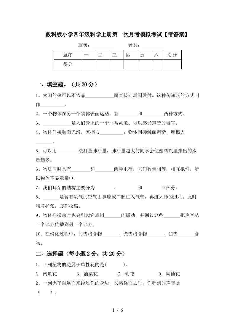 教科版小学四年级科学上册第一次月考模拟考试带答案