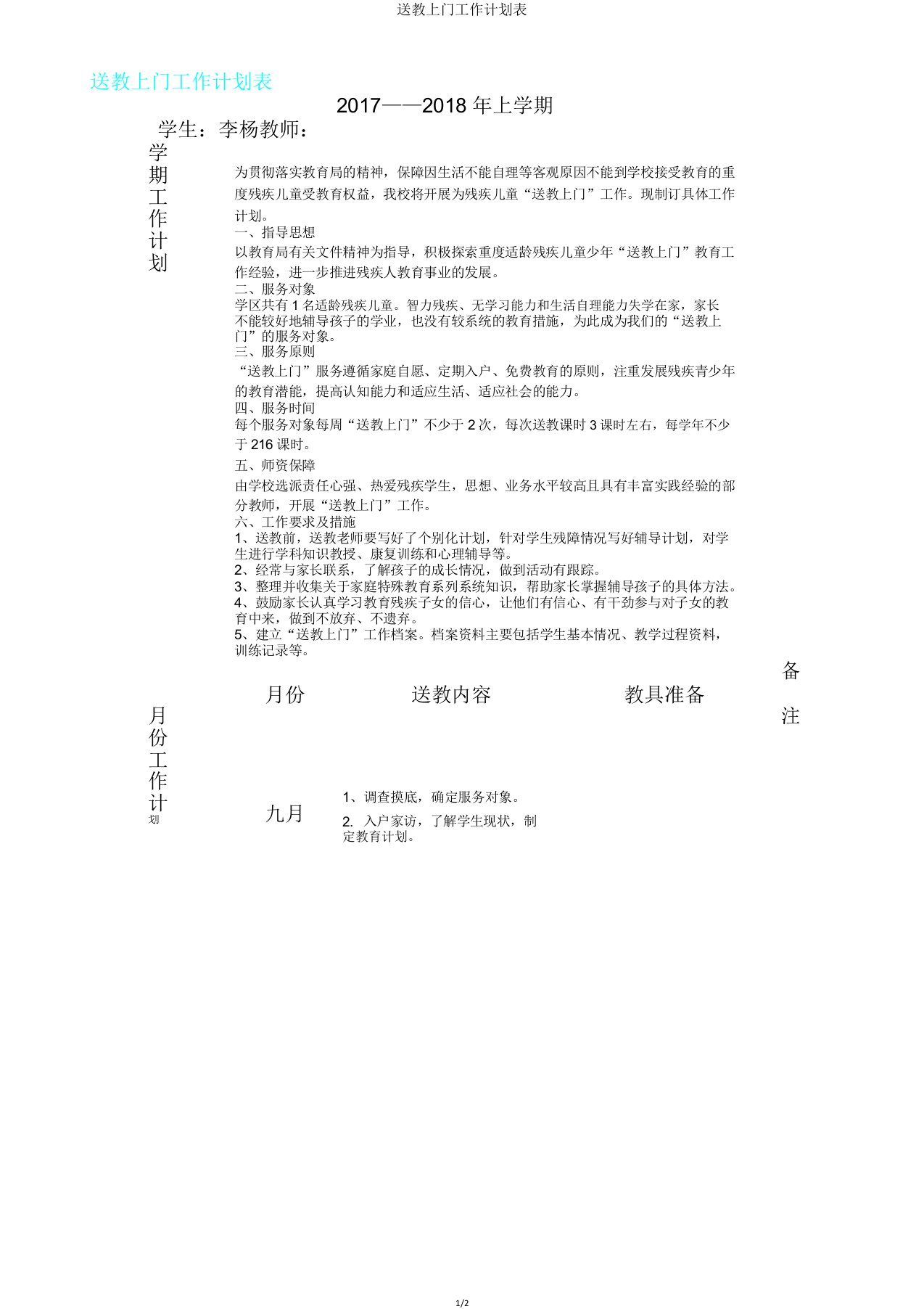 送教上门工作计划表